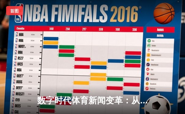 数字时代体育新闻变革：从信息传递到沉浸式体验的跨越