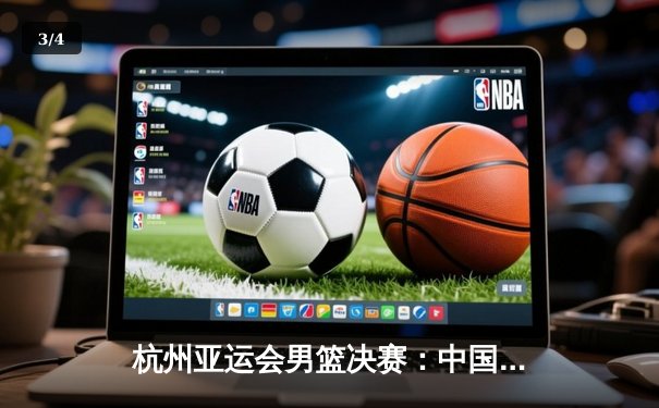 杭州亚运会男篮决赛：中国男篮逆转日本队夺冠，赵睿狂砍35分加冕MVP - 3