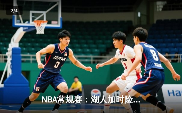 NBA常规赛：湖人加时险胜勇士，詹姆斯三双库里空砍36分 - 2
