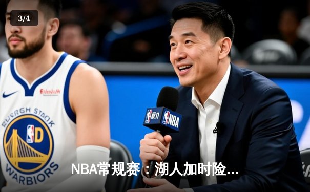 NBA常规赛：湖人加时险胜勇士，詹姆斯三双库里空砍36分 - 3