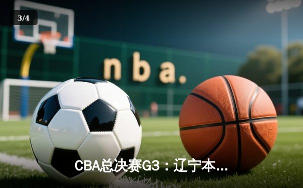 CBA总决赛G3：辽宁本钢加时险胜浙江广厦 赵继伟关键三分定乾坤 - 3
