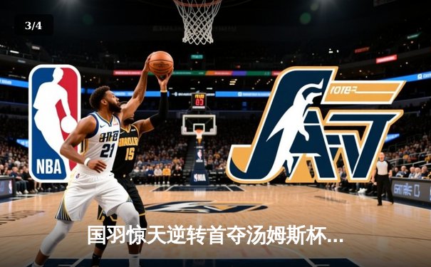 国羽惊天逆转首夺汤姆斯杯，石宇奇李诗沣立头功 - 3