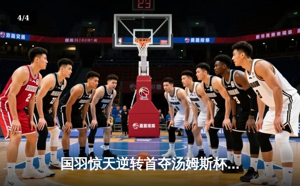 国羽惊天逆转首夺汤姆斯杯，石宇奇李诗沣立头功 - 4