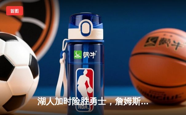 湖人加时险胜勇士，詹姆斯狂砍40分三双率队挺进西部决赛