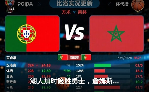 湖人加时险胜勇士，詹姆斯狂砍40分三双率队挺进西部决赛 - 4