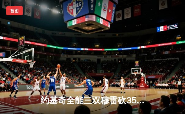 约基奇全能三双穆雷砍35分 掘金加时险胜绿军登顶联盟第一