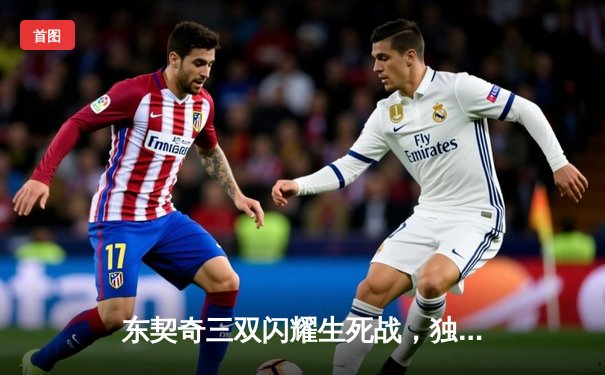 东契奇三双闪耀生死战，独行侠力克雷霆挺进西部决赛