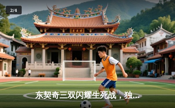 东契奇三双闪耀生死战，独行侠力克雷霆挺进西部决赛 - 2