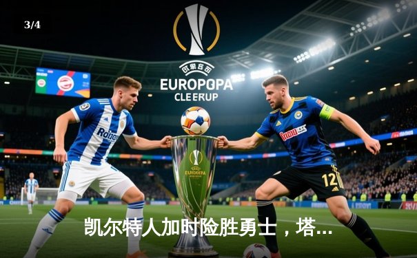 凯尔特人加时险胜勇士，塔图姆44分创赛季新高 - 3