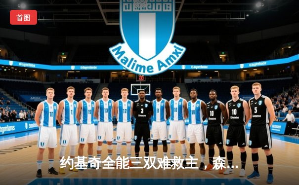 约基奇全能三双难救主，森林狼抢七大战20分逆转掘金晋级西决