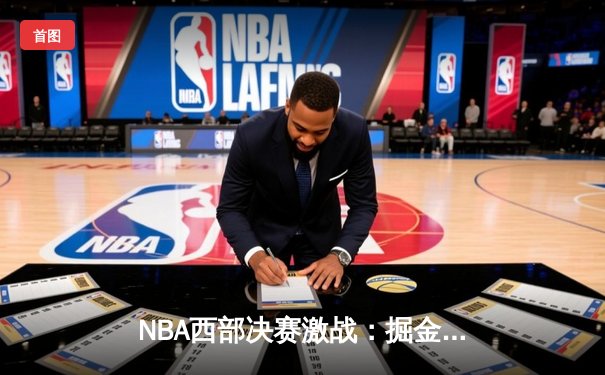 NBA西部决赛激战：掘金逆转森林狼，约基奇三双主宰天王山