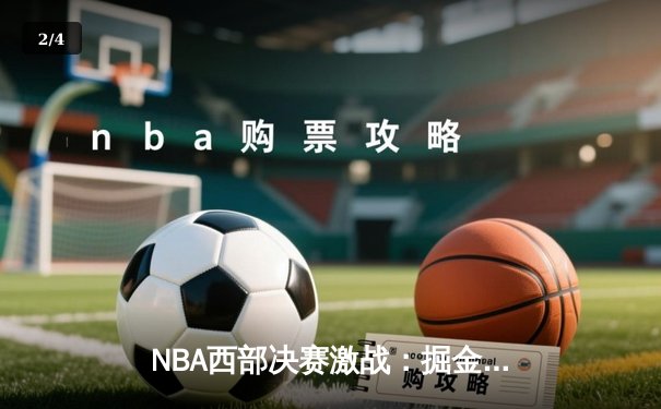 NBA西部决赛激战：掘金逆转森林狼，约基奇三双主宰天王山 - 2
