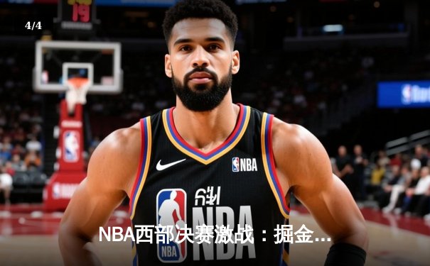 NBA西部决赛激战：掘金逆转森林狼，约基奇三双主宰天王山 - 4
