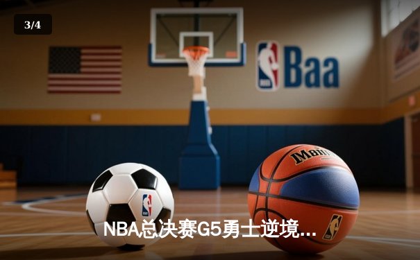 NBA总决赛G5勇士逆境翻盘，库里狂砍43分率队夺赛点 - 3