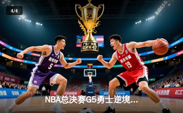 NBA总决赛G5勇士逆境翻盘，库里狂砍43分率队夺赛点 - 4