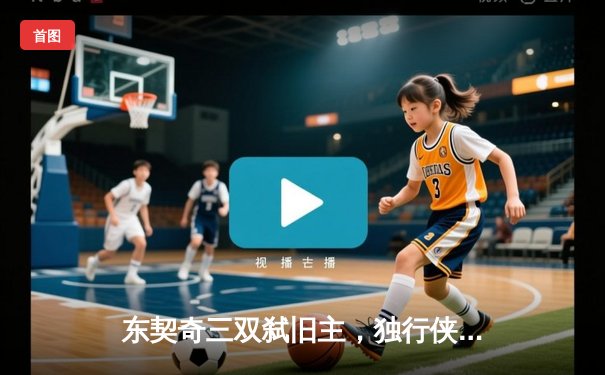 东契奇三双弑旧主，独行侠险胜独行侠晋级西决