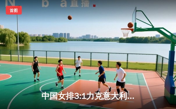 中国女排3:1力克意大利，张常宁复出砍下全场最高24分