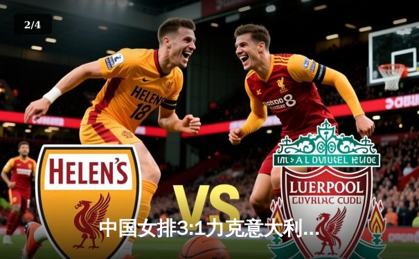 中国女排3:1力克意大利，张常宁复出砍下全场最高24分 - 2