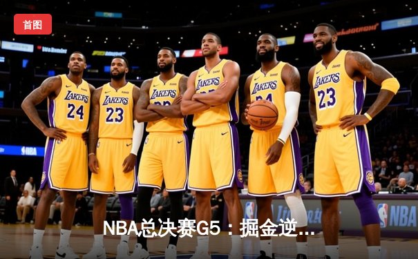 NBA总决赛G5：掘金逆转险胜热火，约基奇砍下41分率队夺赛点
