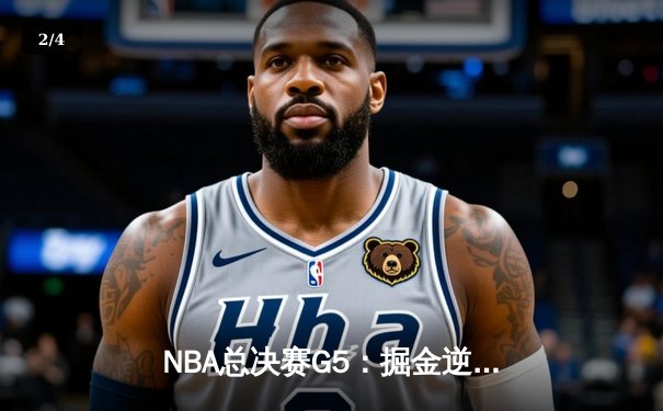 NBA总决赛G5：掘金逆转险胜热火，约基奇砍下41分率队夺赛点 - 2