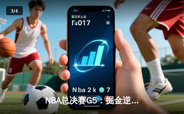 NBA总决赛G5：掘金逆转险胜热火，约基奇砍下41分率队夺赛点 - 3