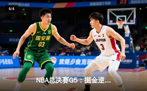 NBA总决赛G5：掘金逆转险胜热火，约基奇砍下41分率队夺赛点 - 4
