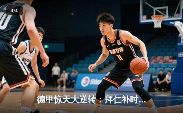 德甲惊天大逆转：拜仁补时连入两球 3:2绝杀多特蒙德 - 4