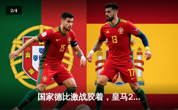 国家德比激战胶着，皇马2-2巴萨梅西双响闪耀全场 - 2