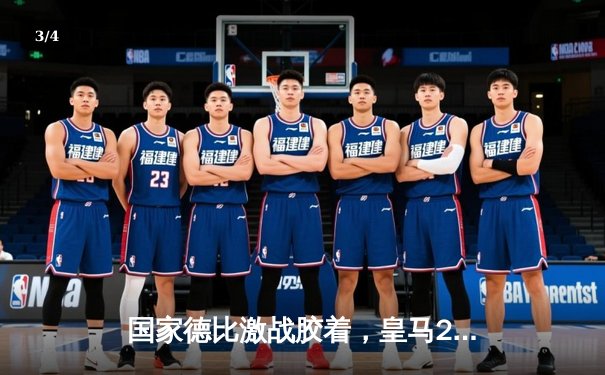 国家德比激战胶着，皇马2-2巴萨梅西双响闪耀全场 - 3