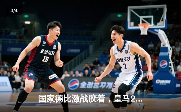 国家德比激战胶着，皇马2-2巴萨梅西双响闪耀全场 - 4