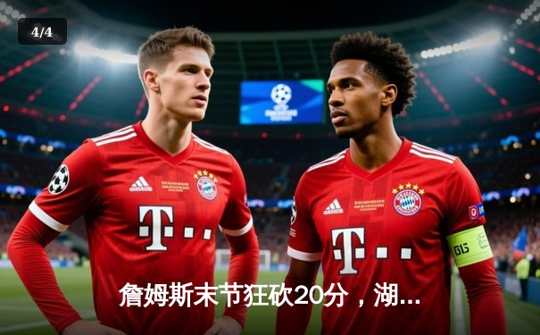 詹姆斯末节狂砍20分，湖人逆转掘金夺天王山之战 - 4