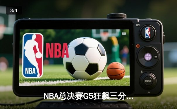 NBA总决赛G5狂飙三分雨，库里47分创纪录助勇士逆转夺冠 - 3