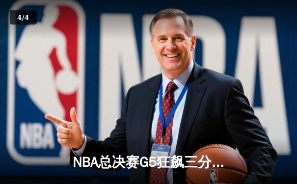 NBA总决赛G5狂飙三分雨，库里47分创纪录助勇士逆转夺冠 - 4