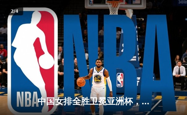 中国女排全胜卫冕亚洲杯，年轻主攻李盈莹荣膺MVP - 2