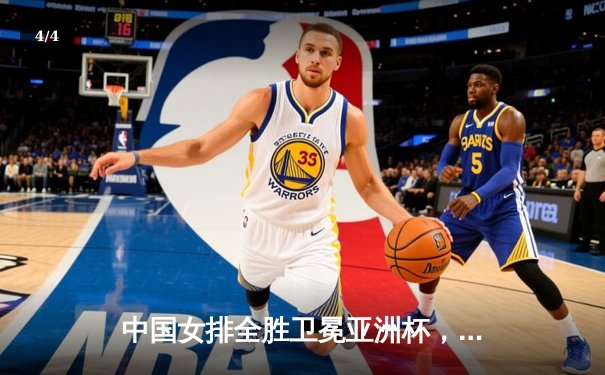 中国女排全胜卫冕亚洲杯，年轻主攻李盈莹荣膺MVP - 4