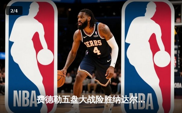 费德勒五盘大战险胜纳达尔 温网半决赛上演经典对决 - 2