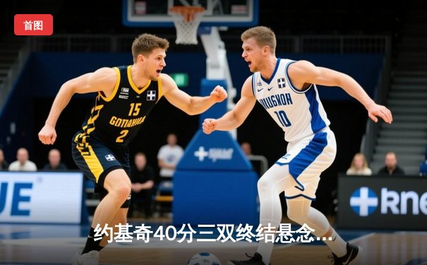 约基奇40分三双终结悬念 掘金加时险胜森林狼拖入抢七