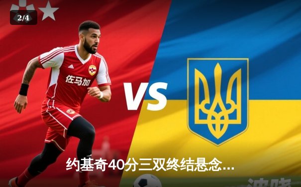 约基奇40分三双终结悬念 掘金加时险胜森林狼拖入抢七 - 2