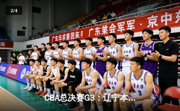 CBA总决赛G3：辽宁本钢加时险胜新疆，总比分3-0夺得冠军点 - 2