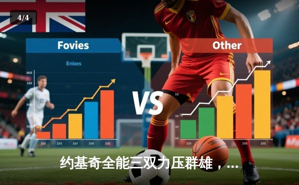 约基奇全能三双力压群雄，掘金险胜森林狼抢七挺进西决 - 4