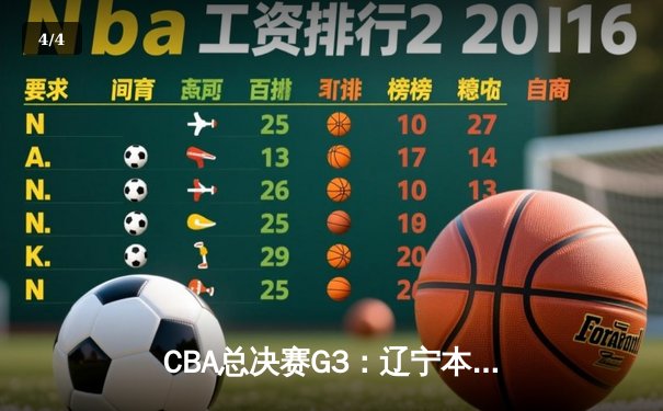 CBA总决赛G3：辽宁本钢加时险胜新疆伊力特 总比分3-0夺赛点 - 4