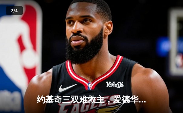 约基奇三双难救主，爱德华兹狂砍43分率森林狼抢七屠龙晋级西决 - 2