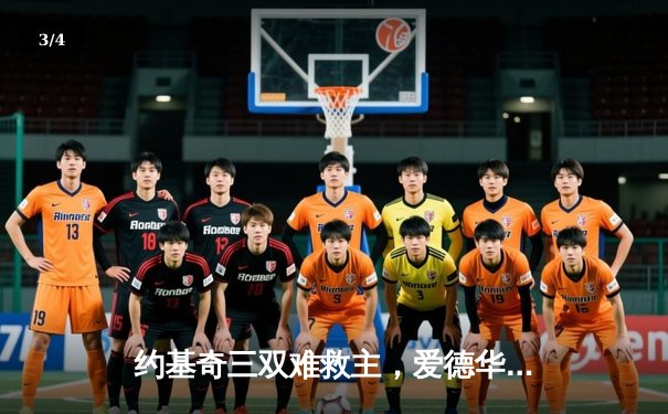 约基奇三双难救主，爱德华兹狂砍43分率森林狼抢七屠龙晋级西决 - 3