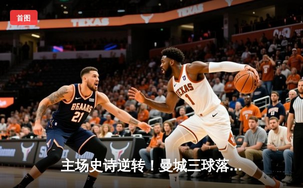 主场史诗逆转！曼城三球落后4-3绝杀皇马，挺进欧冠决赛