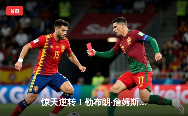 惊天逆转！勒布朗·詹姆斯末节独砍20分，湖人加时险胜勇士，系列赛战成2-2平