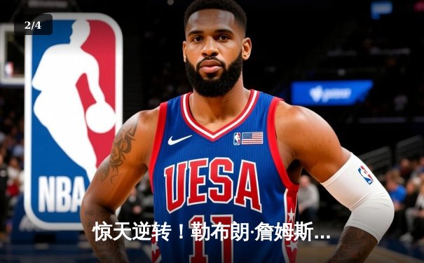 惊天逆转！勒布朗·詹姆斯末节独砍20分，湖人加时险胜勇士，系列赛战成2-2平 - 2