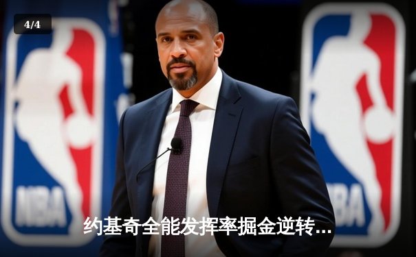 约基奇全能发挥率掘金逆转森林狼，卫冕冠军展现冠军底蕴 - 4