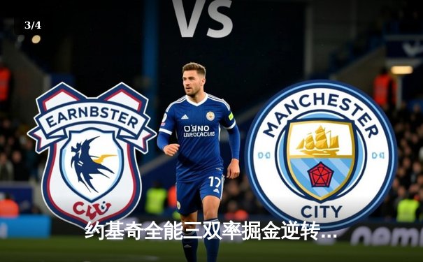 约基奇全能三双率掘金逆转森林狼，穆雷末节狂飙锁定胜局 - 3