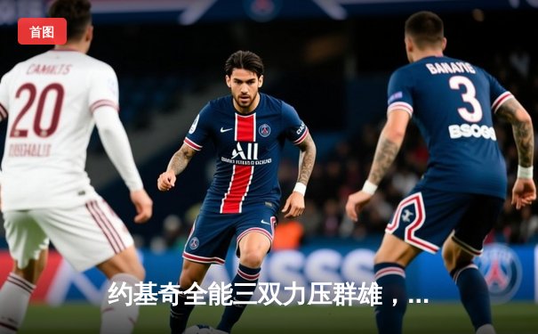 约基奇全能三双力压群雄，掘金加时险胜森林狼扳平系列赛