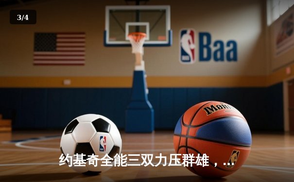 约基奇全能三双力压群雄，掘金加时险胜森林狼扳平系列赛 - 3